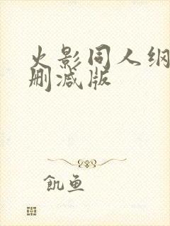 火影同人纲手无删减版