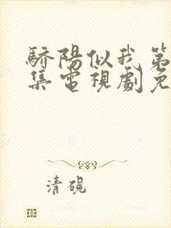 骄阳似我第12集电视剧免费观看完整版