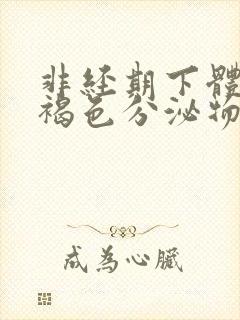 非经期下体流黑褐色分泌物有腹痛