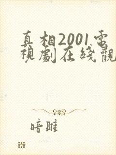 真相2001电视剧在线观看完整版免费