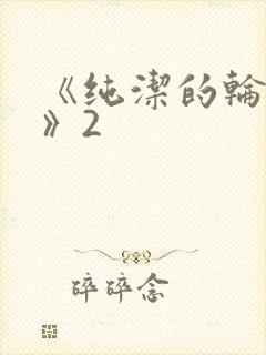 《纯洁的轮舞曲》2封面