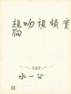 亲吻视频实拍摸胸