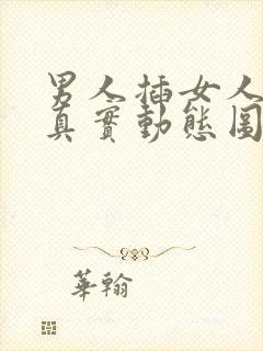 男人插女人b的真实动态图