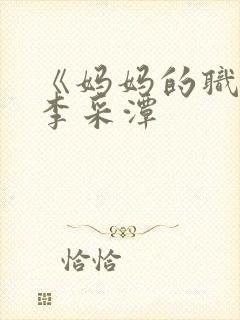 《妈妈的职业》李采潭