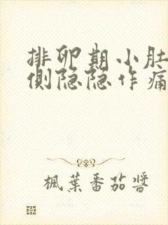 排卵期小肚子两侧隐隐作痛