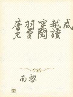 唐羽穿越成太子免费阅读