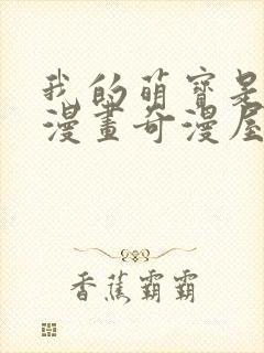 我的萌宝是僚机漫画奇漫屋免费阅读封面