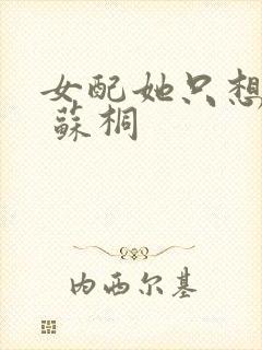 女配她只想被渣 苏桐