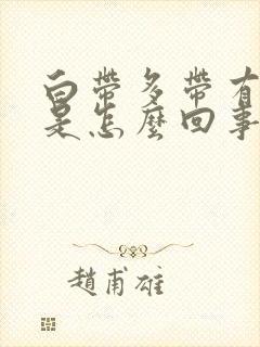 白带多带有血丝是怎么回事