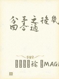 分手之后几天挽回合适封面