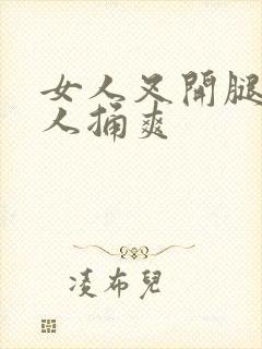 女人叉开腿让男人捅爽