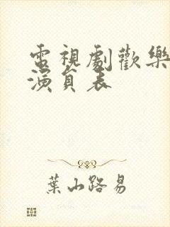 电视剧欢乐颂1演员表