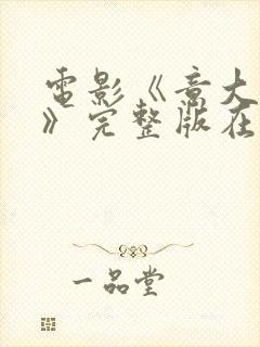 电影《意大利炮》完整版在线观看中