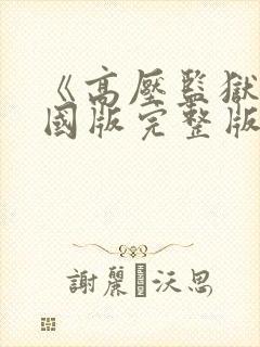 《高压监狱》法国版完整版免费