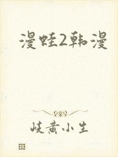 漫蛙2韩漫