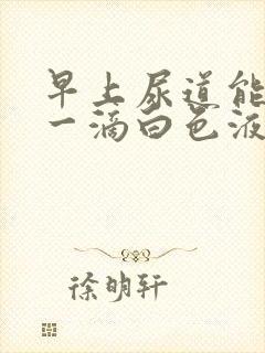 早上尿道能挤出一滴白色液体