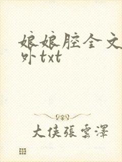 娘娘腔全文加番外txt