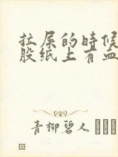 拉屎的时候擦屁股纸上有血块是怎么回事