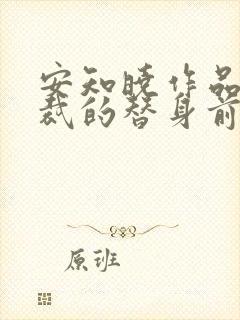 安知晓作品:总裁的替身前妻在哪看全本