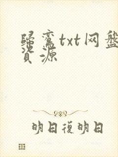 归鸾txt网盘资源