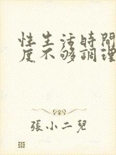 性生活时间短硬度不够调理吃什么药呢