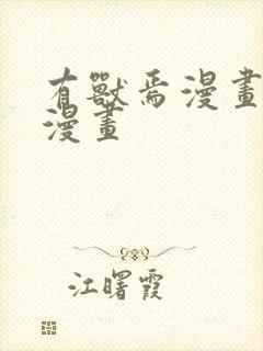 有兽焉漫画免费漫画