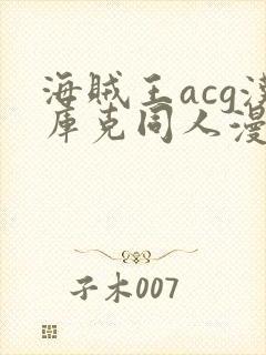 海贼王acg汉库克同人漫画封面