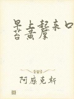 早上起来口苦舌苔黄厚