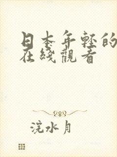 日本年轻的妈妈在线观看