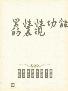 男性性功能衰退的表现