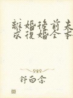 离婚后前夫哭着求复婚全本免费阅读