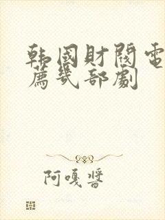 韩国财阀电影推荐几部剧