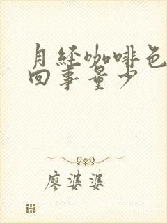 月经咖啡色怎么回事量少