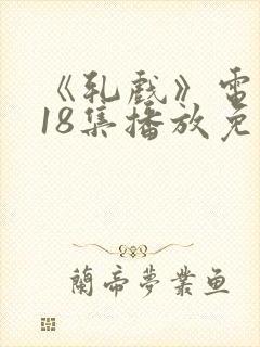 《轧戏》电视剧18集播放免费观看