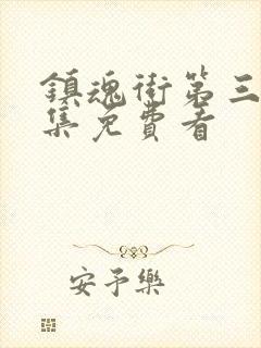 镇魂街第三季全集免费看