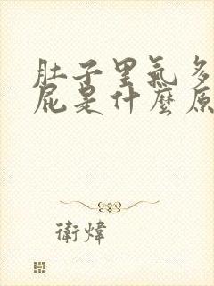 肚子里气多爱放屁是什么原因