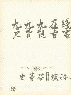 九九九在线影院免费观看电视剧大全