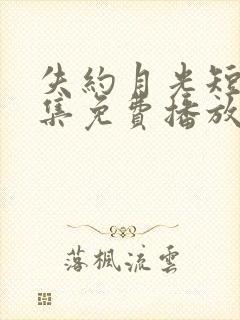 失约月光短剧全集免费播放高清