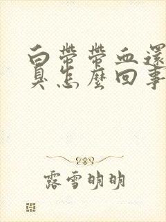 白带带血还有恶臭怎么回事