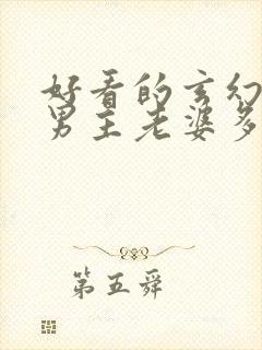 好看的玄幻小说男主老婆多的