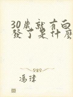 30岁就有白头发了是什么原因呢