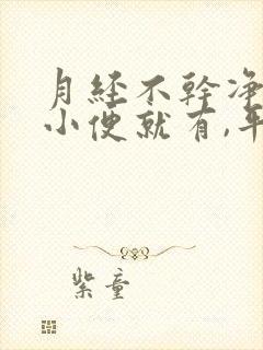 月经不干净,一小便就有,平时不流怎么回事