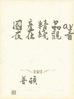 国产精品av午夜在线观看