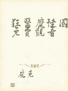 狂医魔徒国语版免费观看