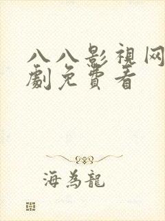 八八影视网电视剧免费看