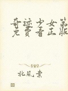 奇迹少女第五季免费看正版中文