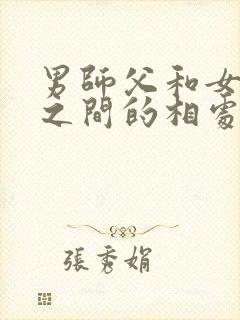 男师父和女徒弟之间的相处之道封面