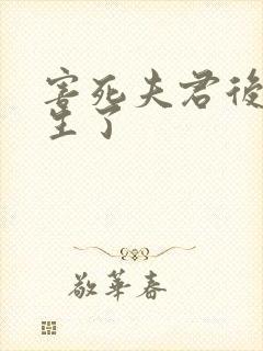 害死夫君后我重生了