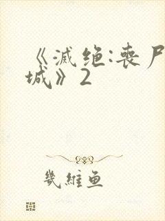 《灭绝:丧尸屠城》2封面