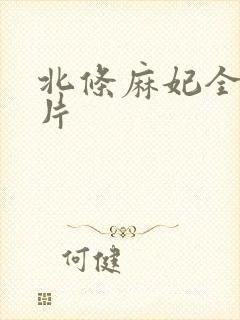 北条麻妃全部影片